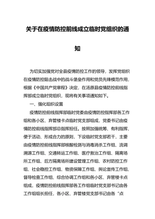 关于在疫情防控前线成立临时党组织的通知
