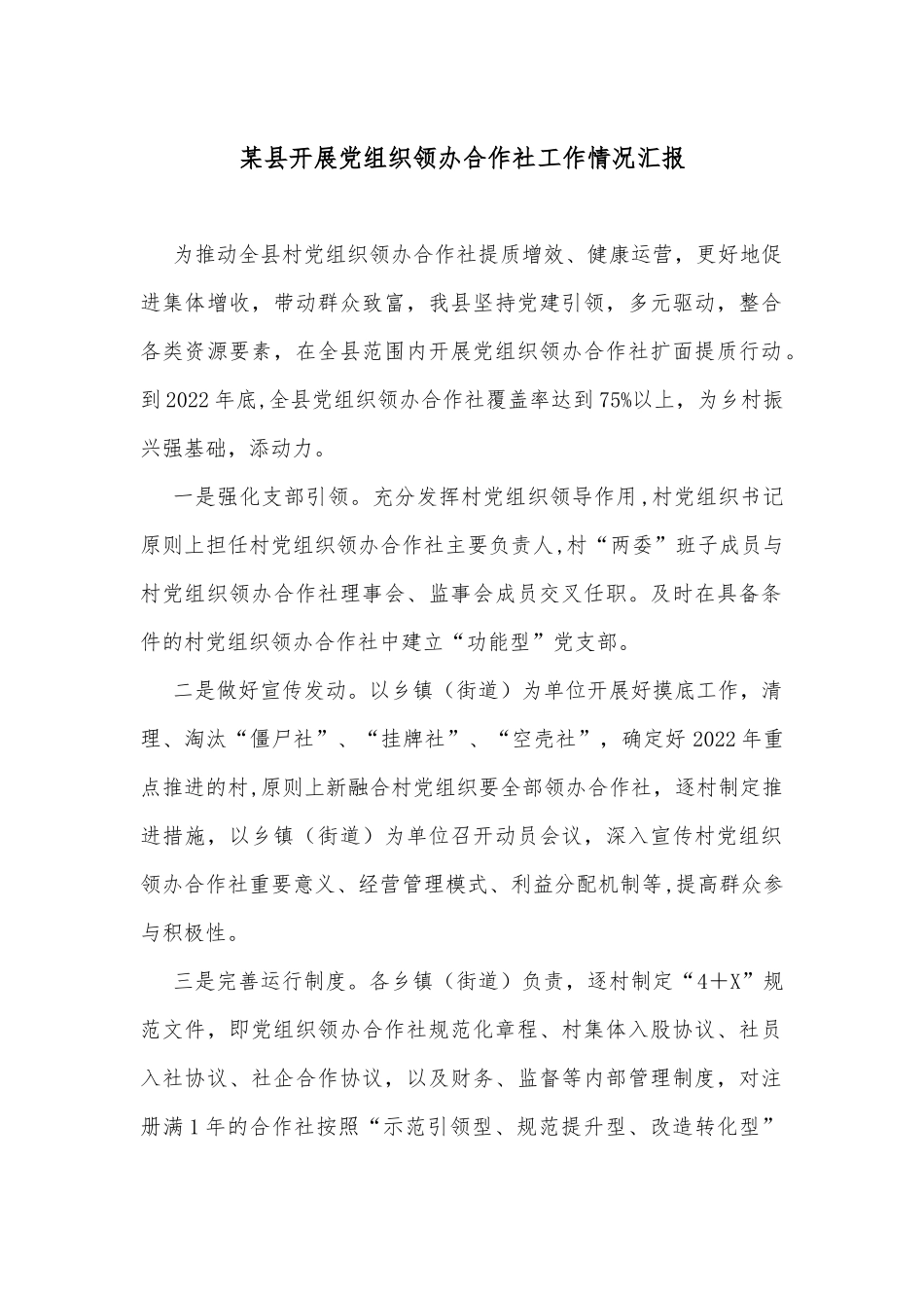 某县开展党组织领办合作社工作情况汇报_第1页