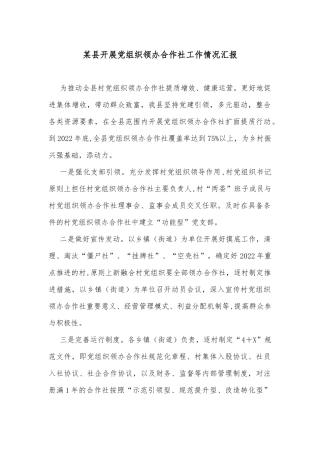 某县开展党组织领办合作社工作情况汇报