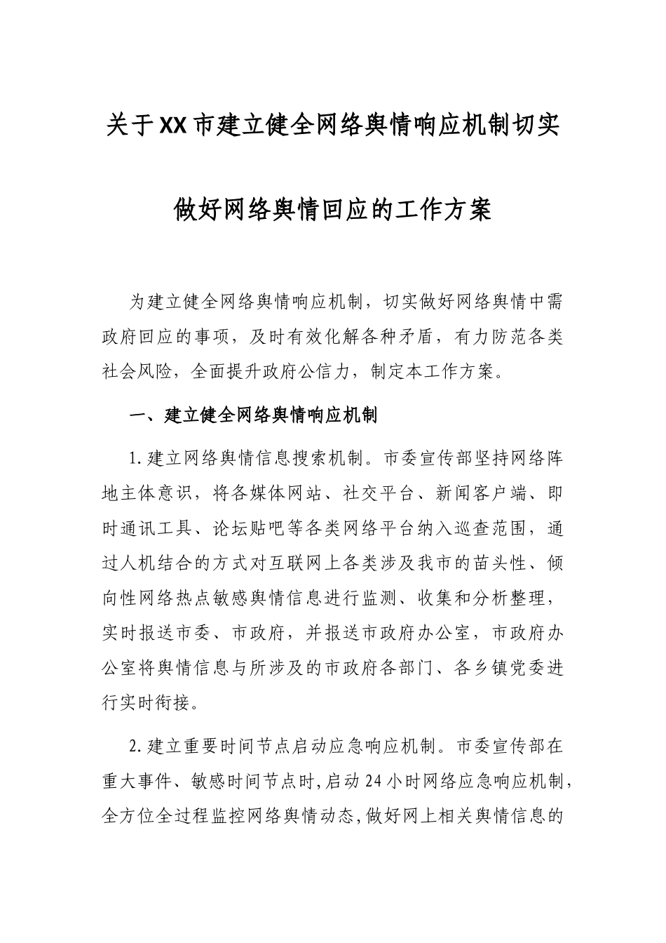 关于XX市建立健全网络舆情响应机制切实做好网络舆情回应的工作方案_第1页