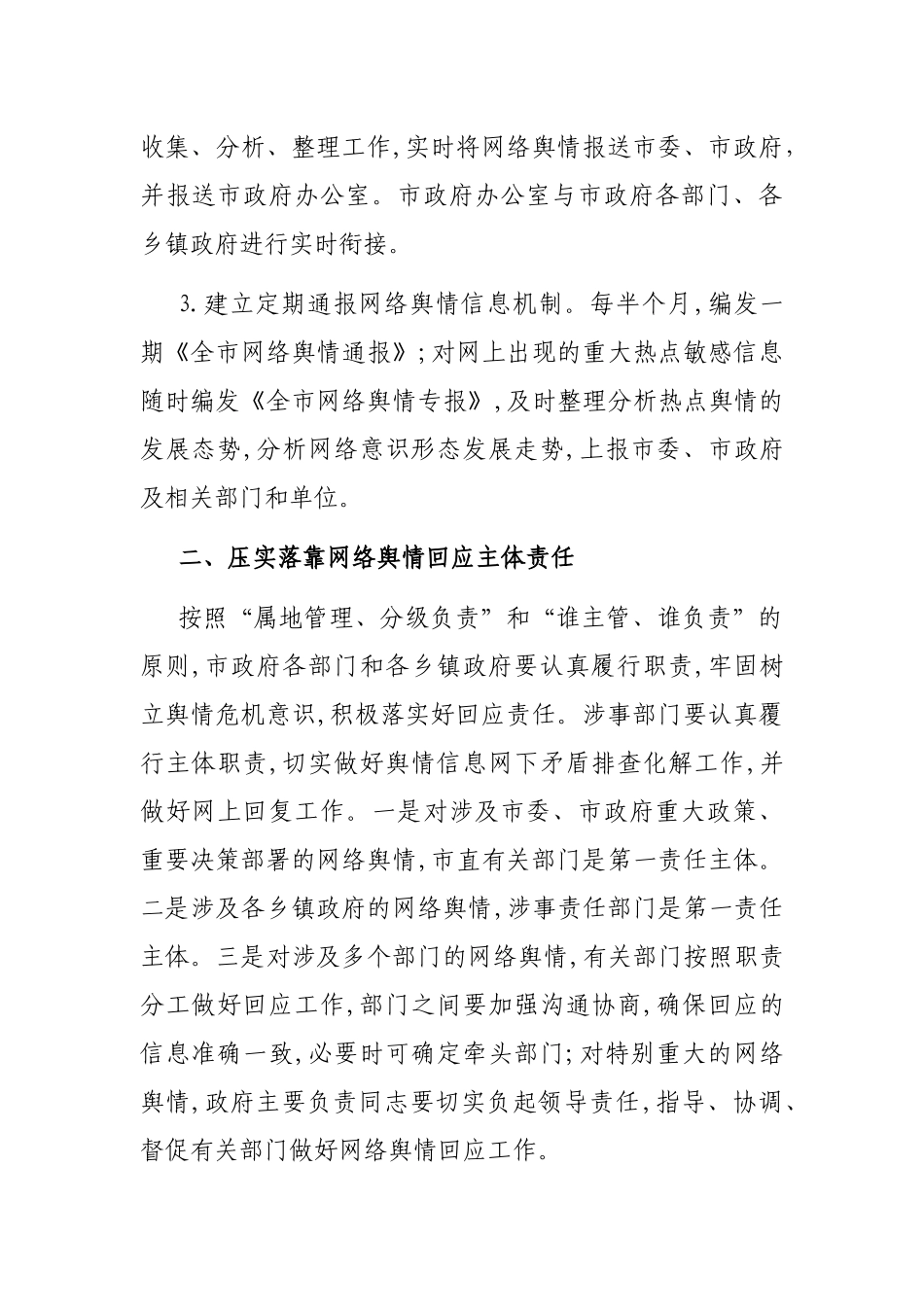 关于XX市建立健全网络舆情响应机制切实做好网络舆情回应的工作方案_第2页