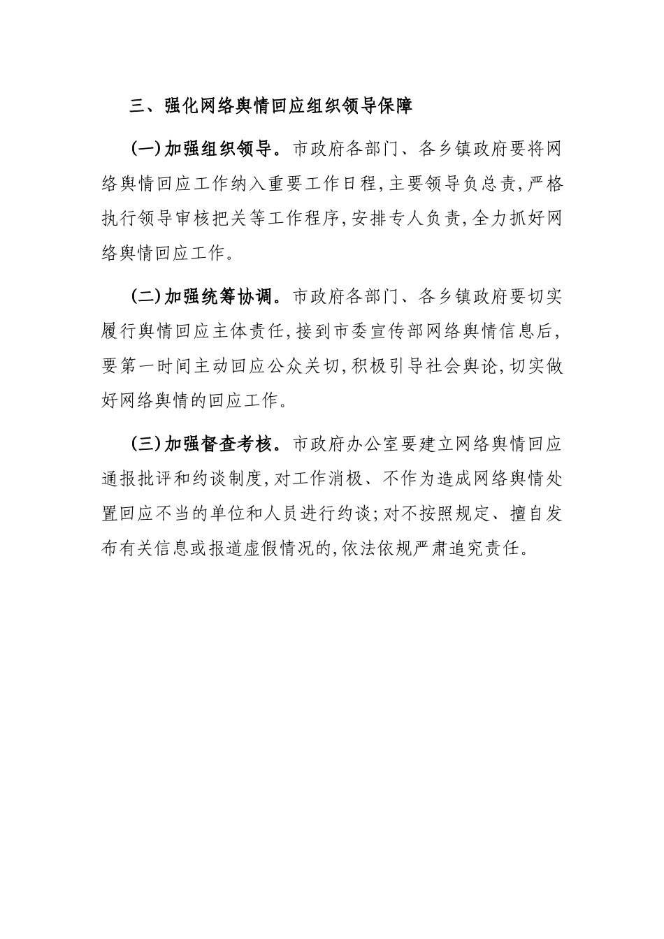 关于XX市建立健全网络舆情响应机制切实做好网络舆情回应的工作方案_第3页
