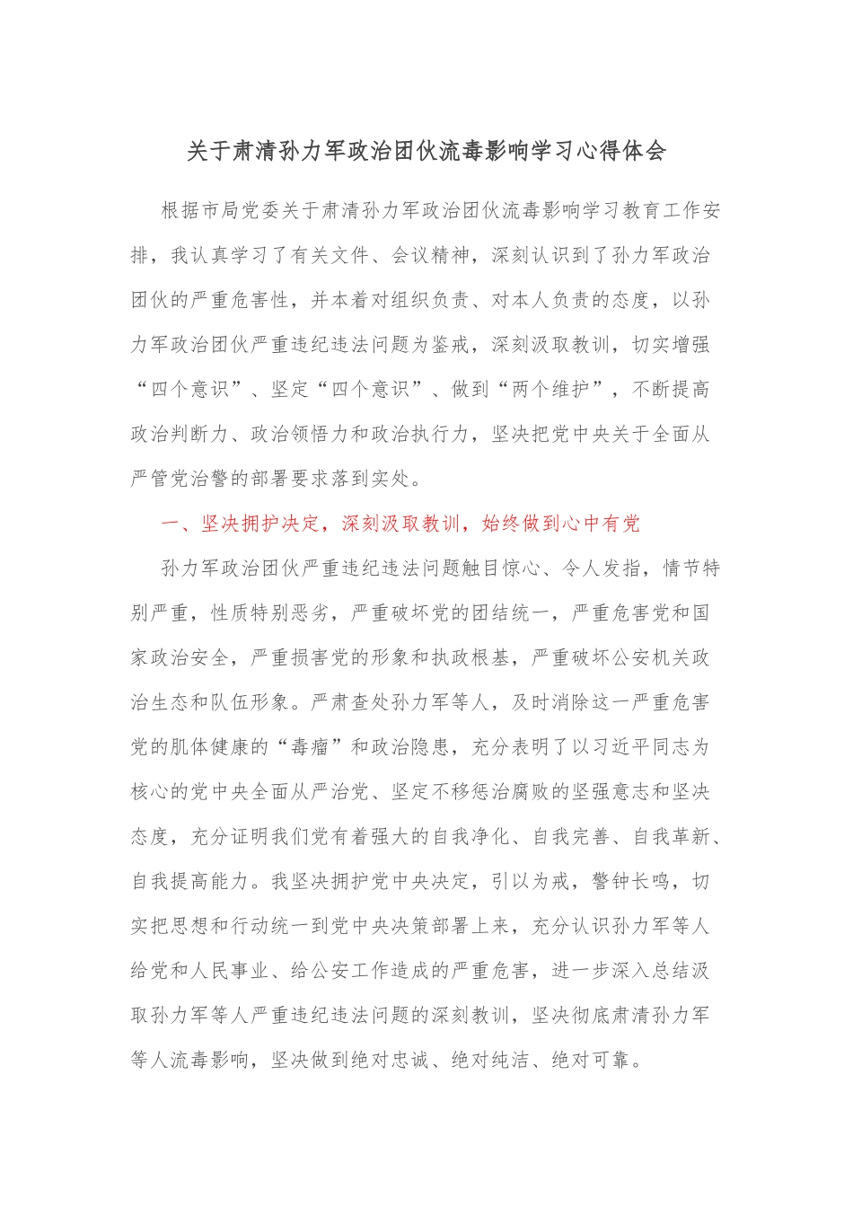 关于肃清孙力军政治团伙流毒影响学习心得体会_第1页