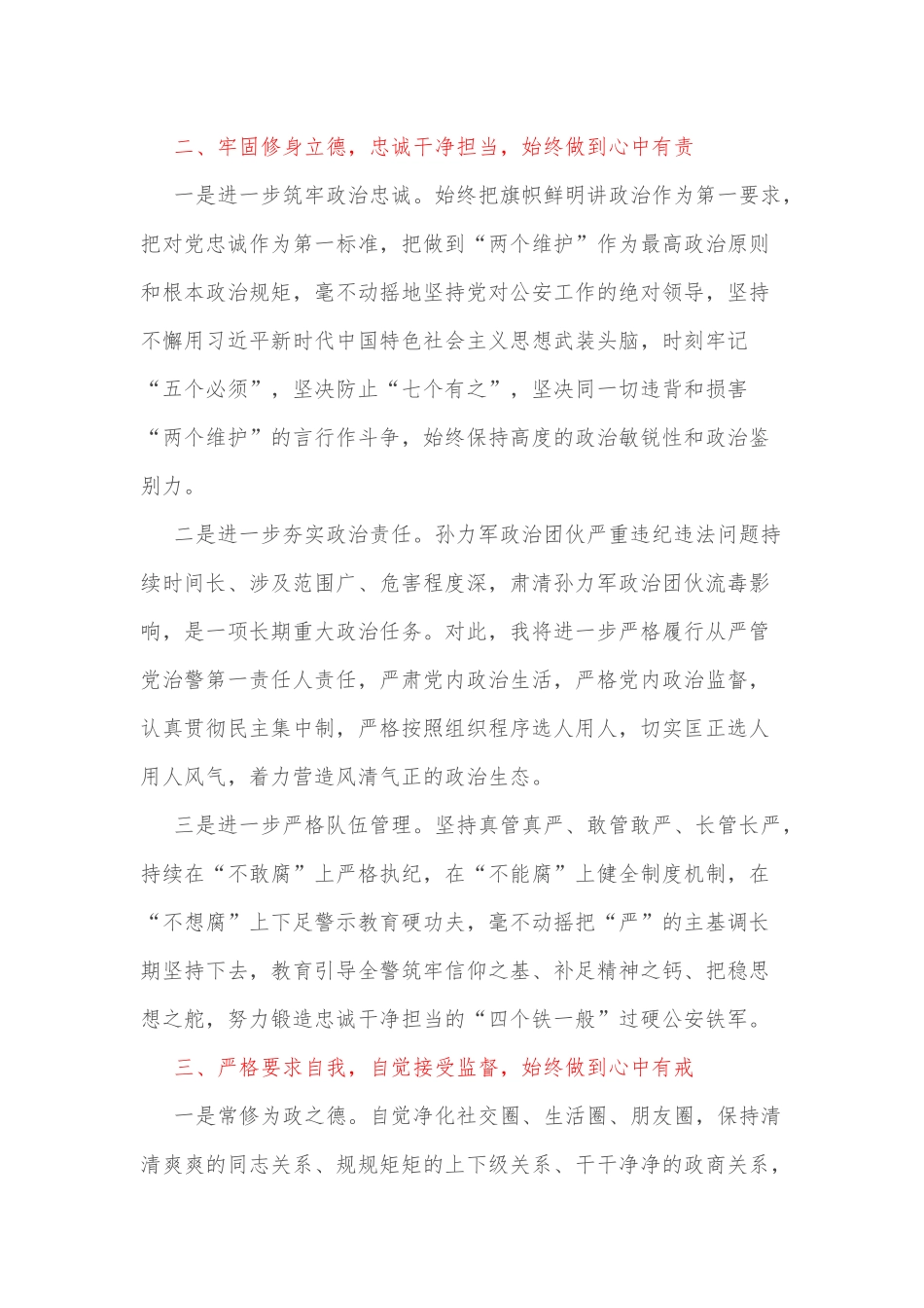 关于肃清孙力军政治团伙流毒影响学习心得体会_第2页