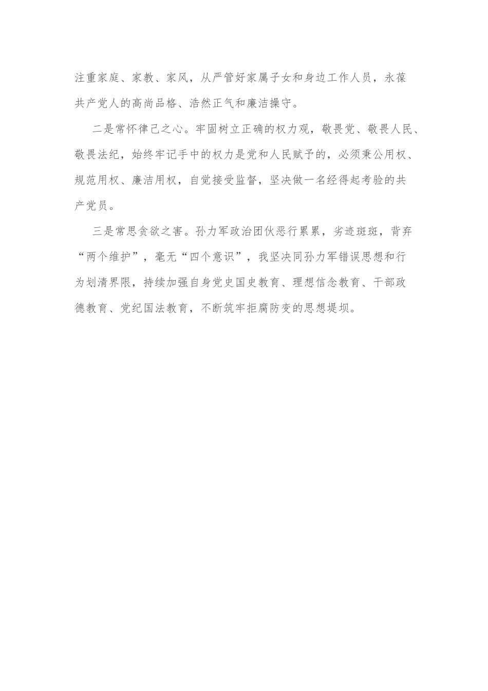 关于肃清孙力军政治团伙流毒影响学习心得体会_第3页