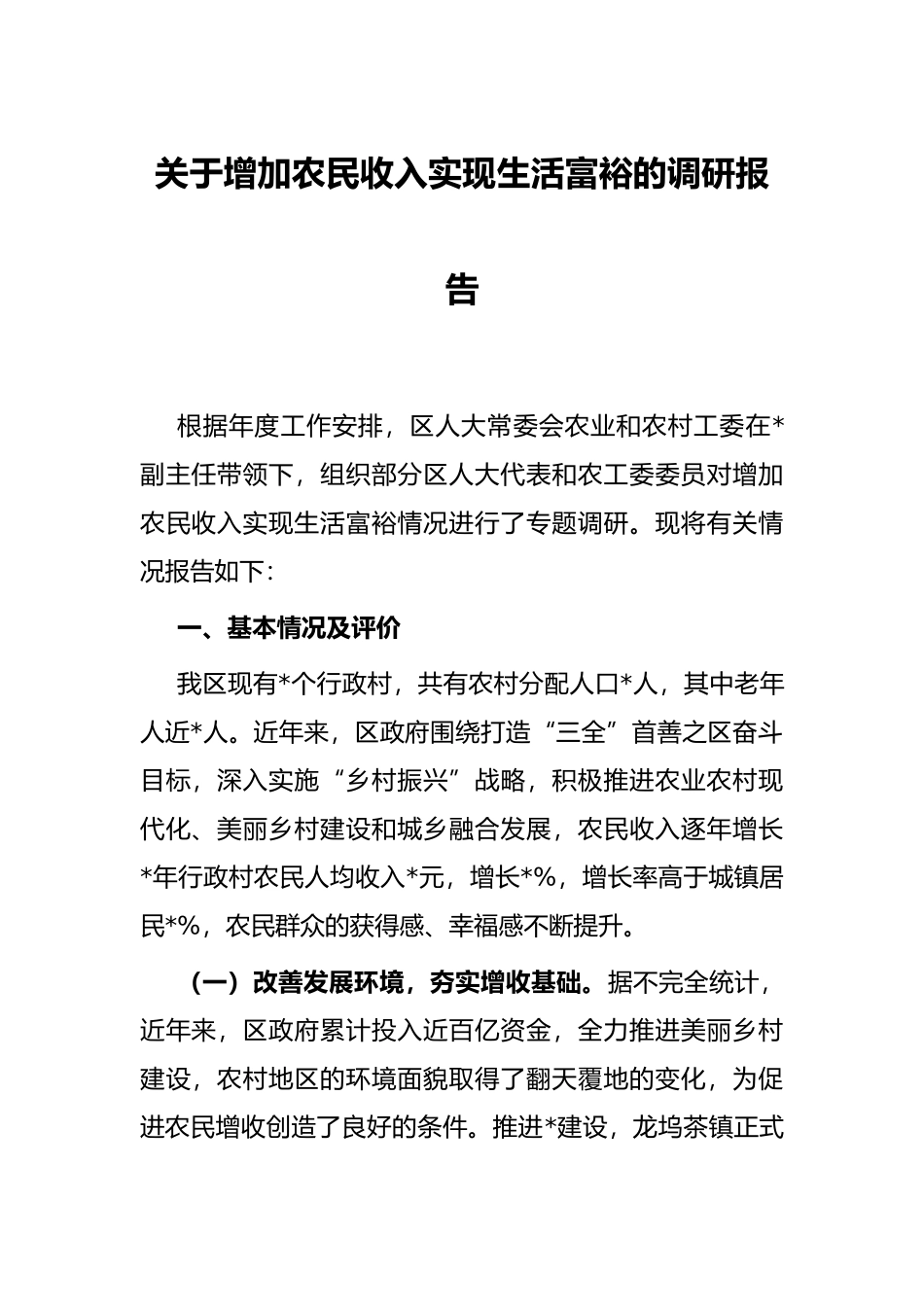 关于增加农民收入实现生活富裕的调研报告_第1页