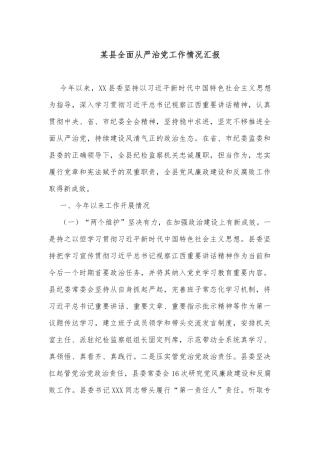 某县全面从严治党工作情况汇报