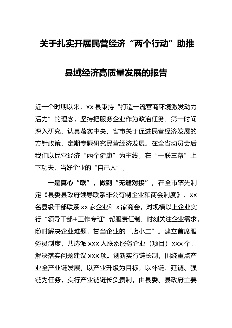 关于扎实开展民营经济“两个行动”助推县域经济高质量发展的报告_第1页
