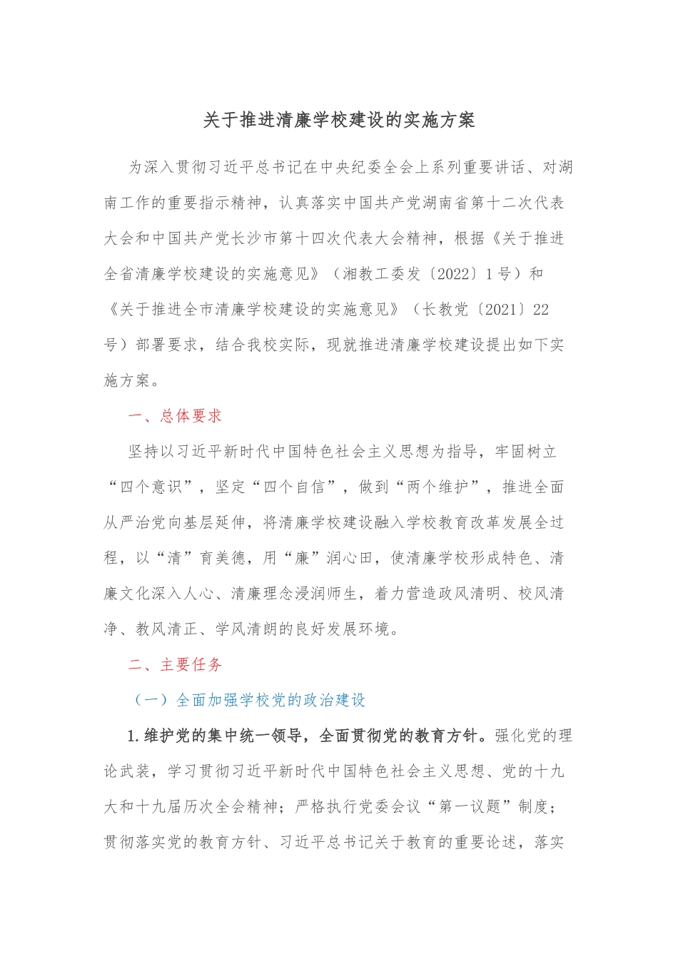 关于推进清廉学校建设的实施方案_第1页