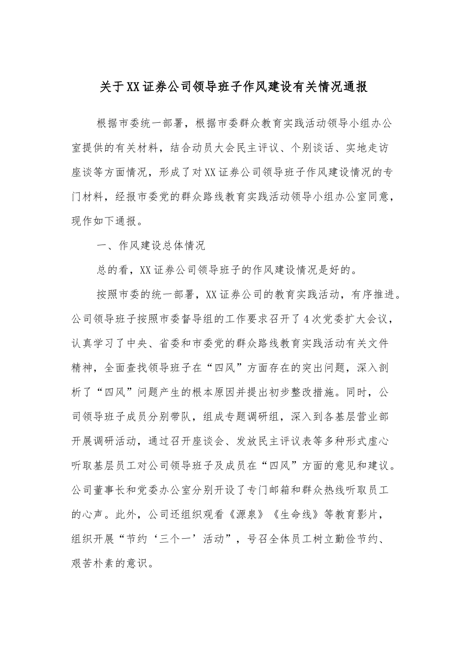 关于XX证券公司领导班子作风建设有关情况通报_第1页