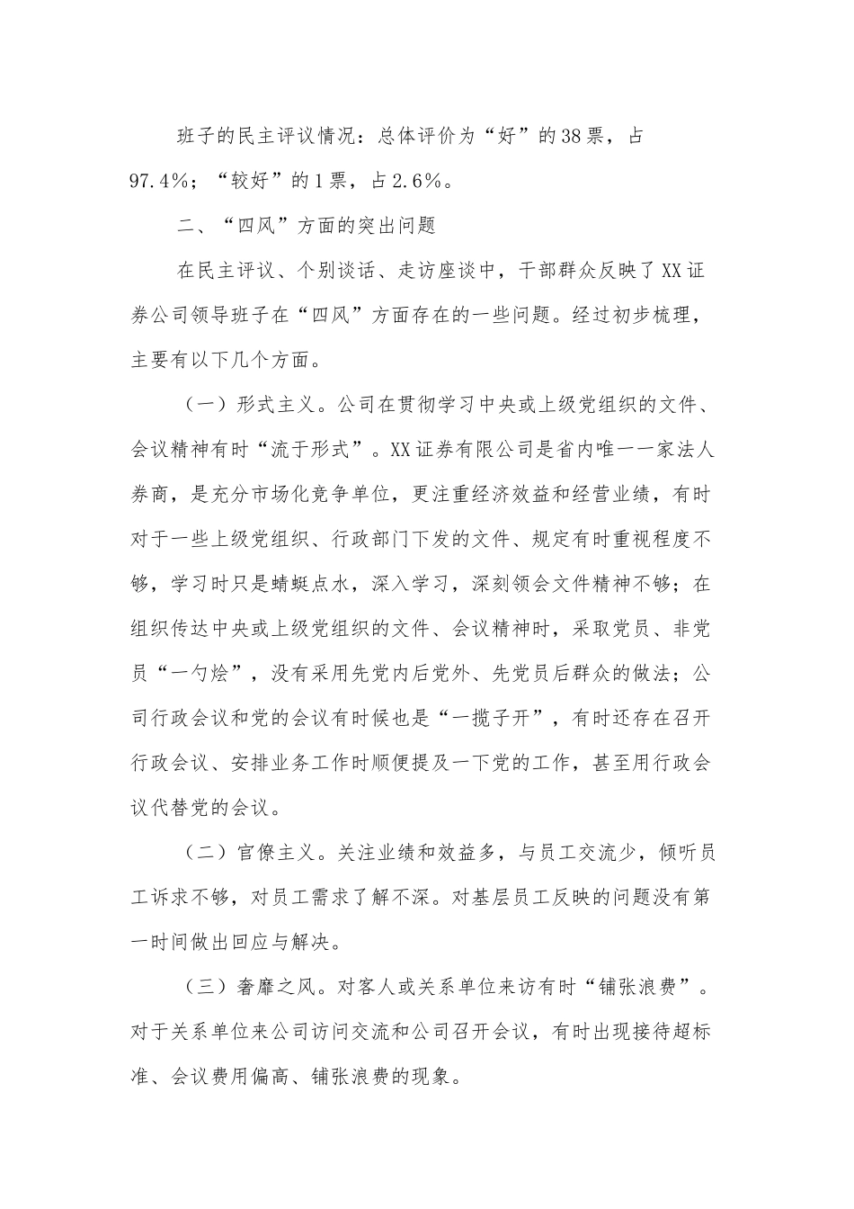 关于XX证券公司领导班子作风建设有关情况通报_第2页
