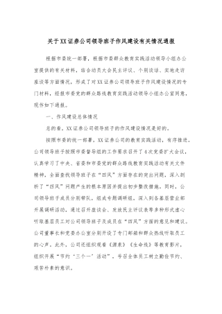 关于XX证券公司领导班子作风建设有关情况通报
