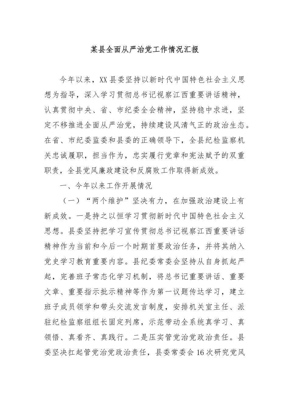 某县全面从严治工作情况汇报_第1页