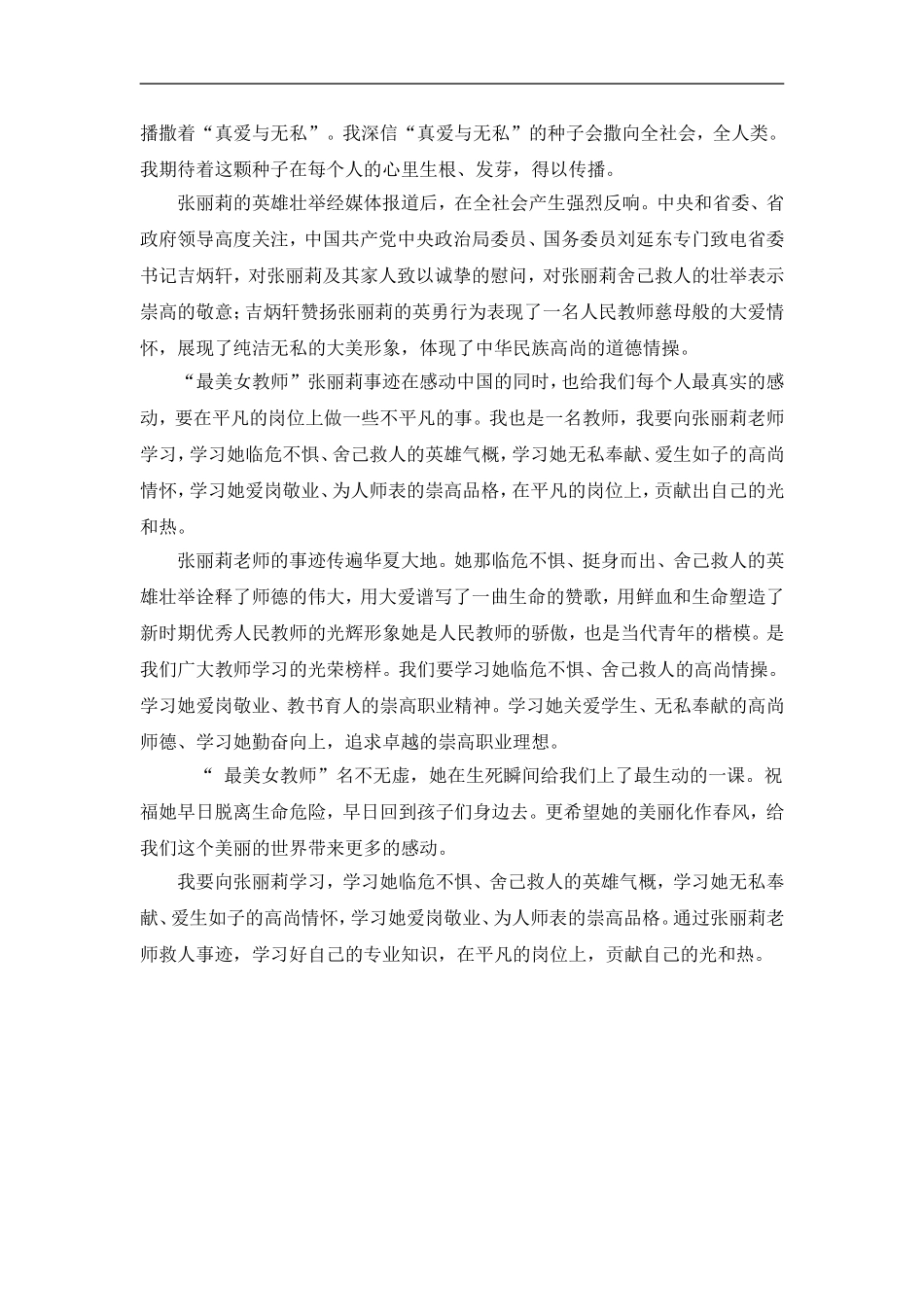 关于张丽丽老师救人事迹的感想_第2页