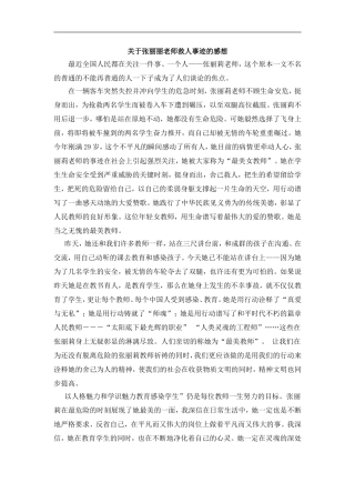 关于张丽丽老师救人事迹的感想