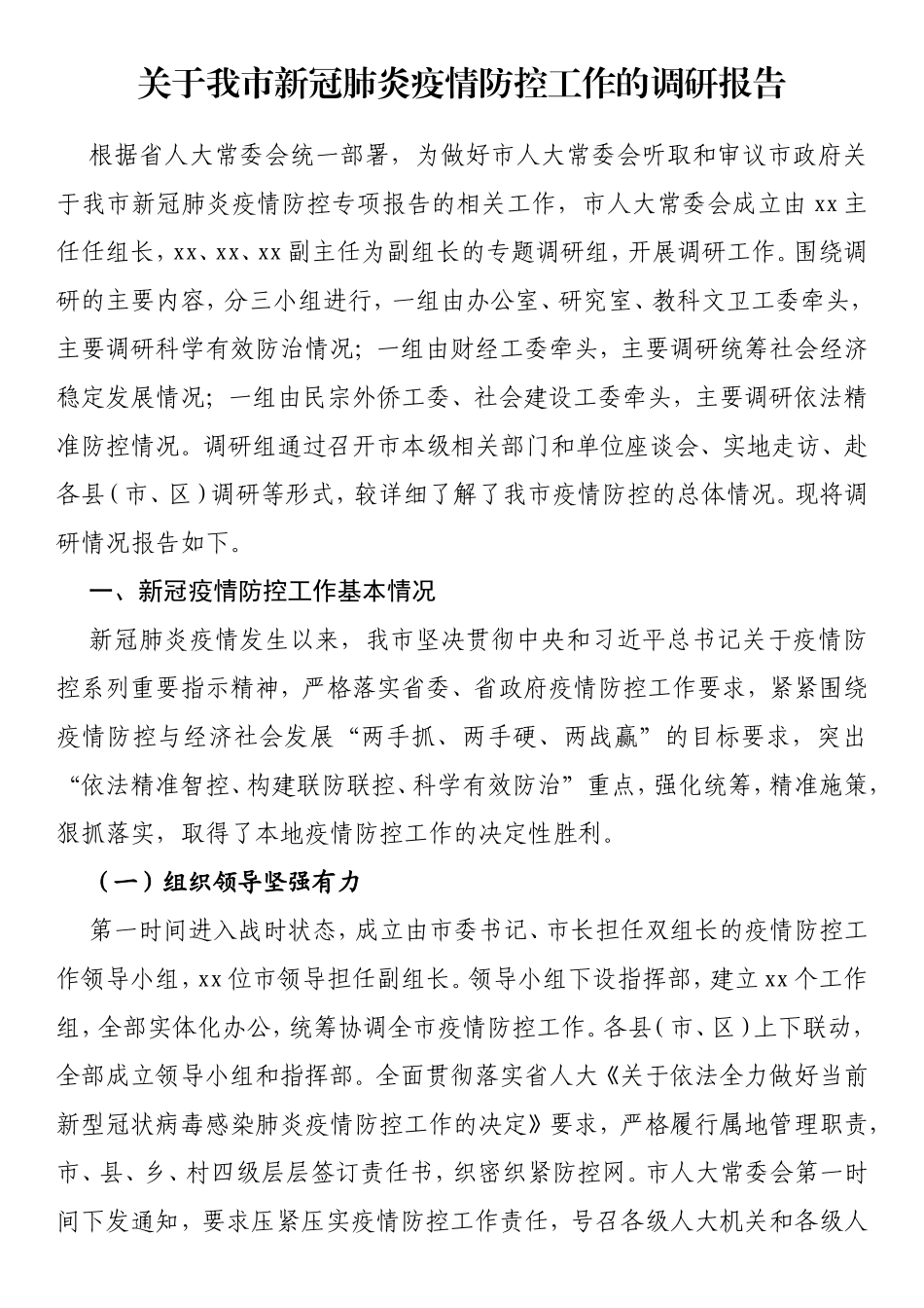 关于我市新冠肺炎疫情防控工作的调研报告_第1页