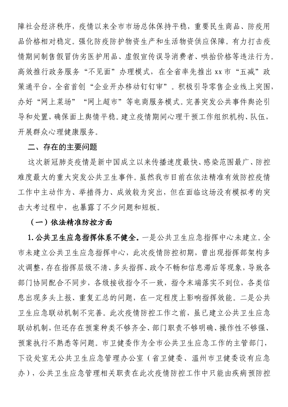 关于我市新冠肺炎疫情防控工作的调研报告_第3页