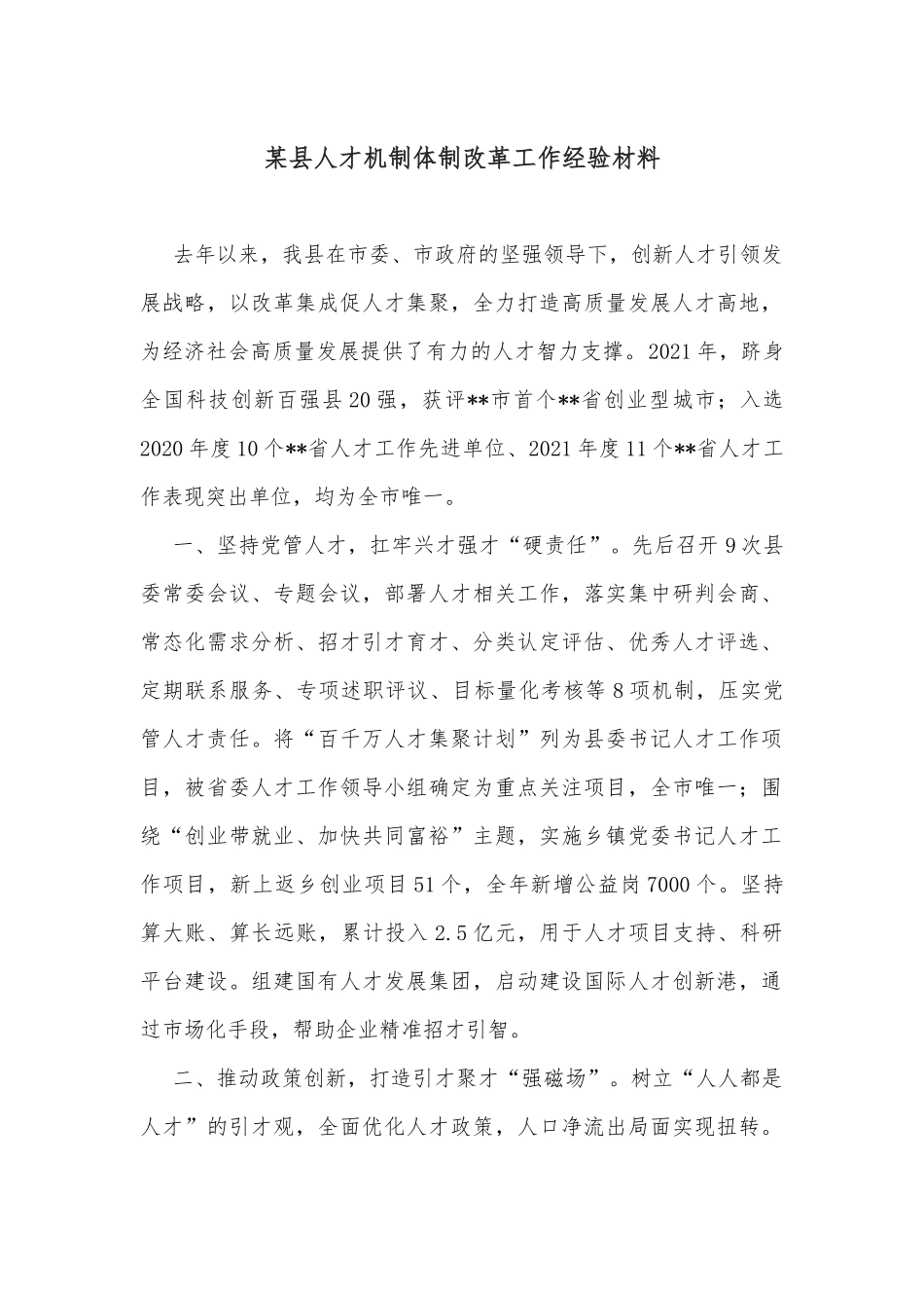 某县人才机制体制改革工作经验材料_第1页