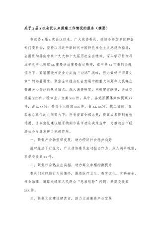 关于x届x次会议以来提案工作情况的报告（摘要）