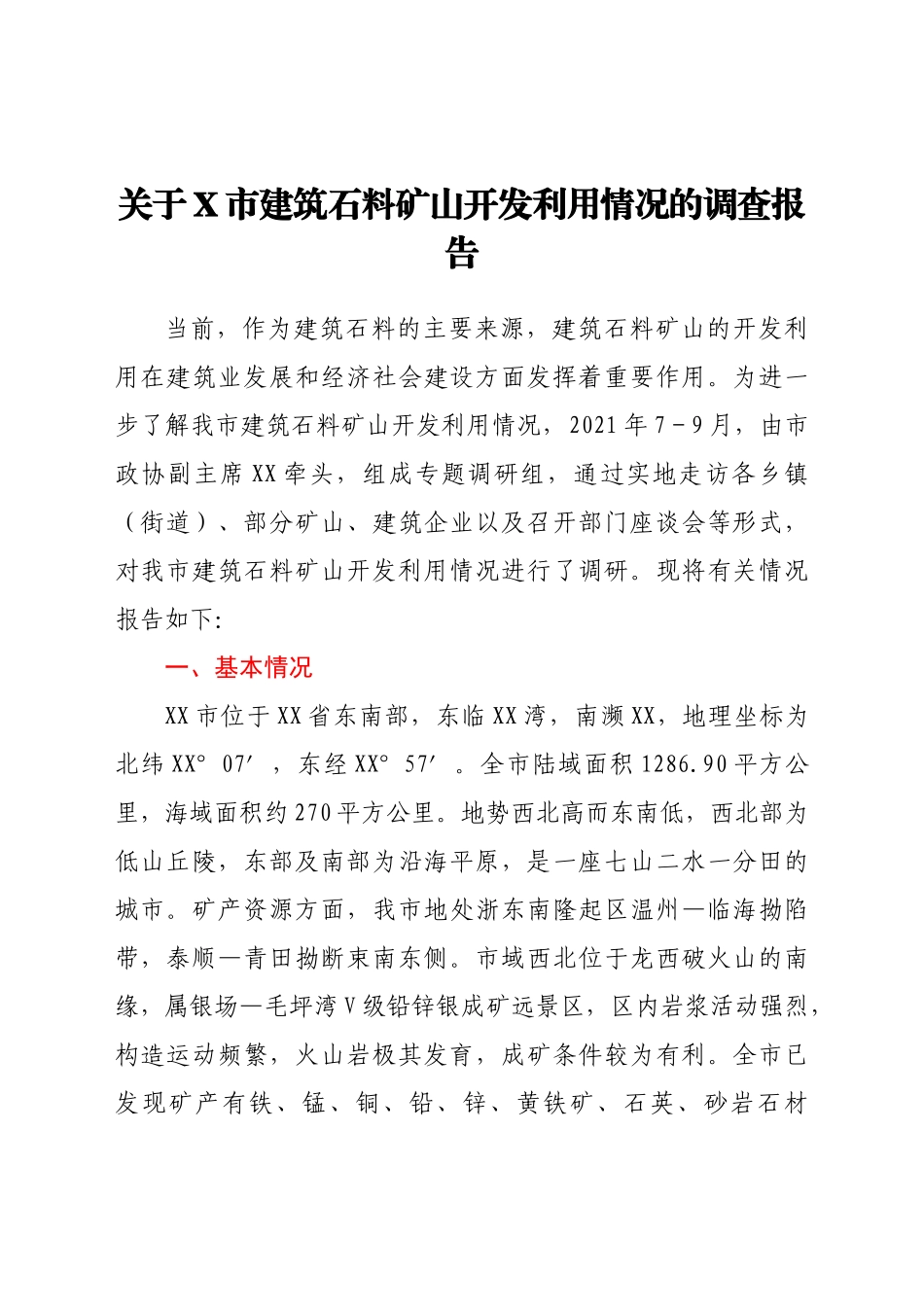 关于X市建筑石料矿山开发利用情况的调查报告_第1页