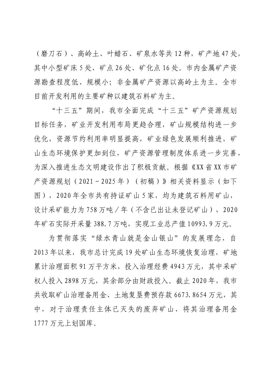 关于X市建筑石料矿山开发利用情况的调查报告_第2页