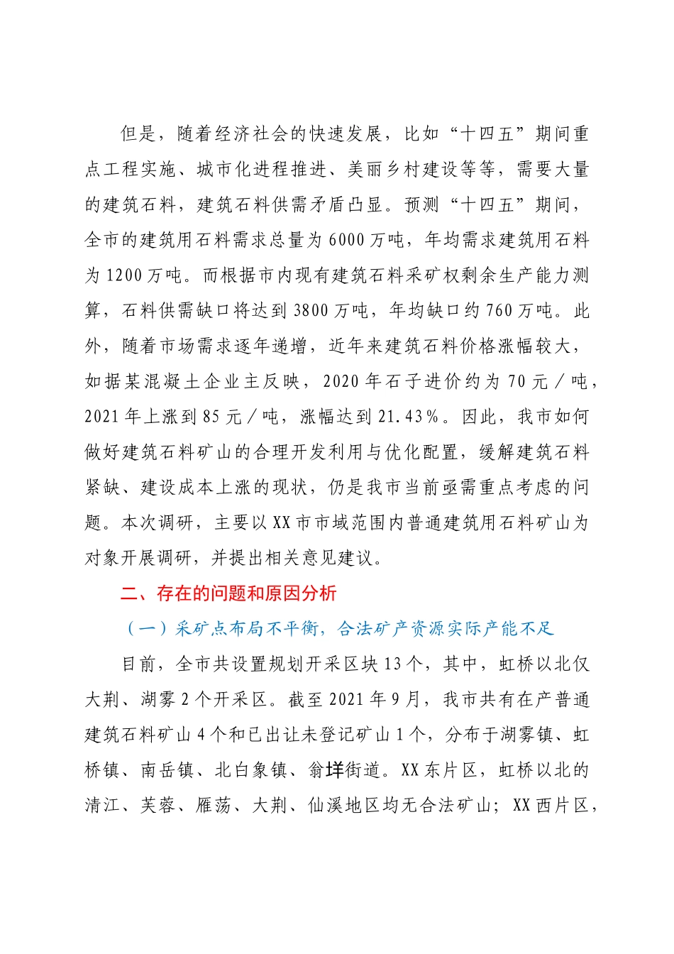 关于X市建筑石料矿山开发利用情况的调查报告_第3页