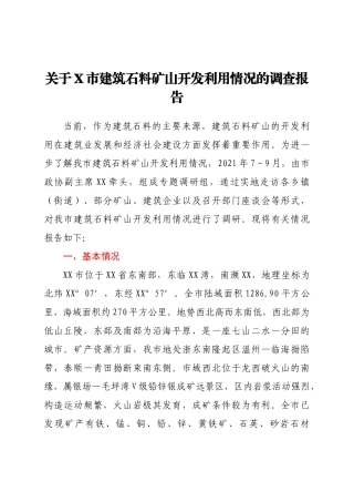 关于X市建筑石料矿山开发利用情况的调查报告