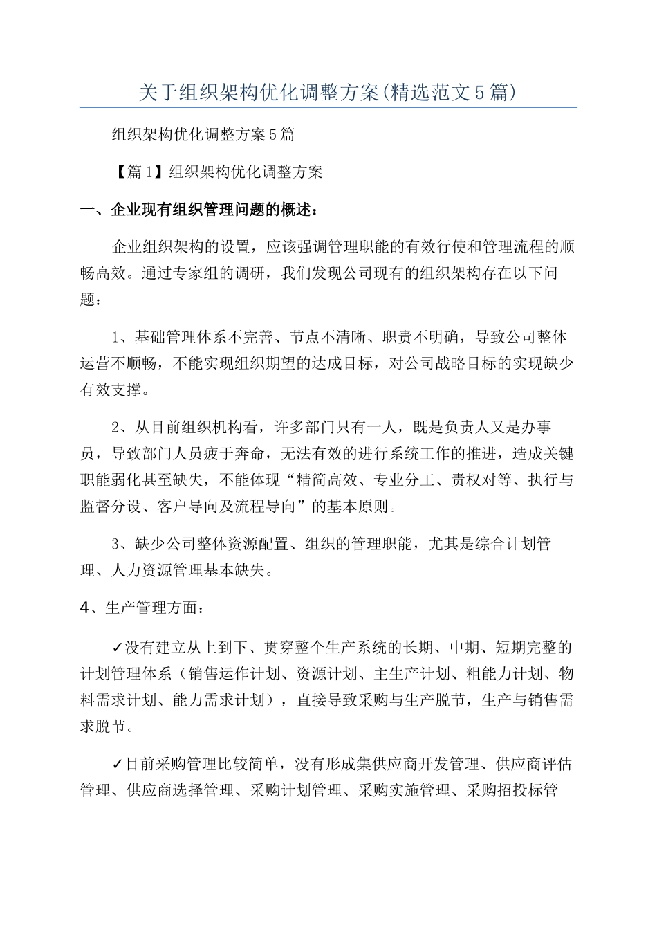 关于组织架构优化调整方案(精选范文5篇)_第1页