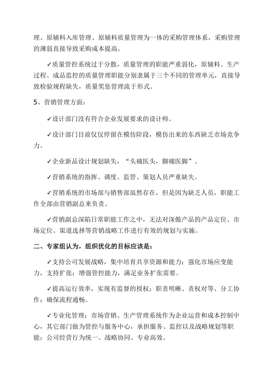 关于组织架构优化调整方案(精选范文5篇)_第2页