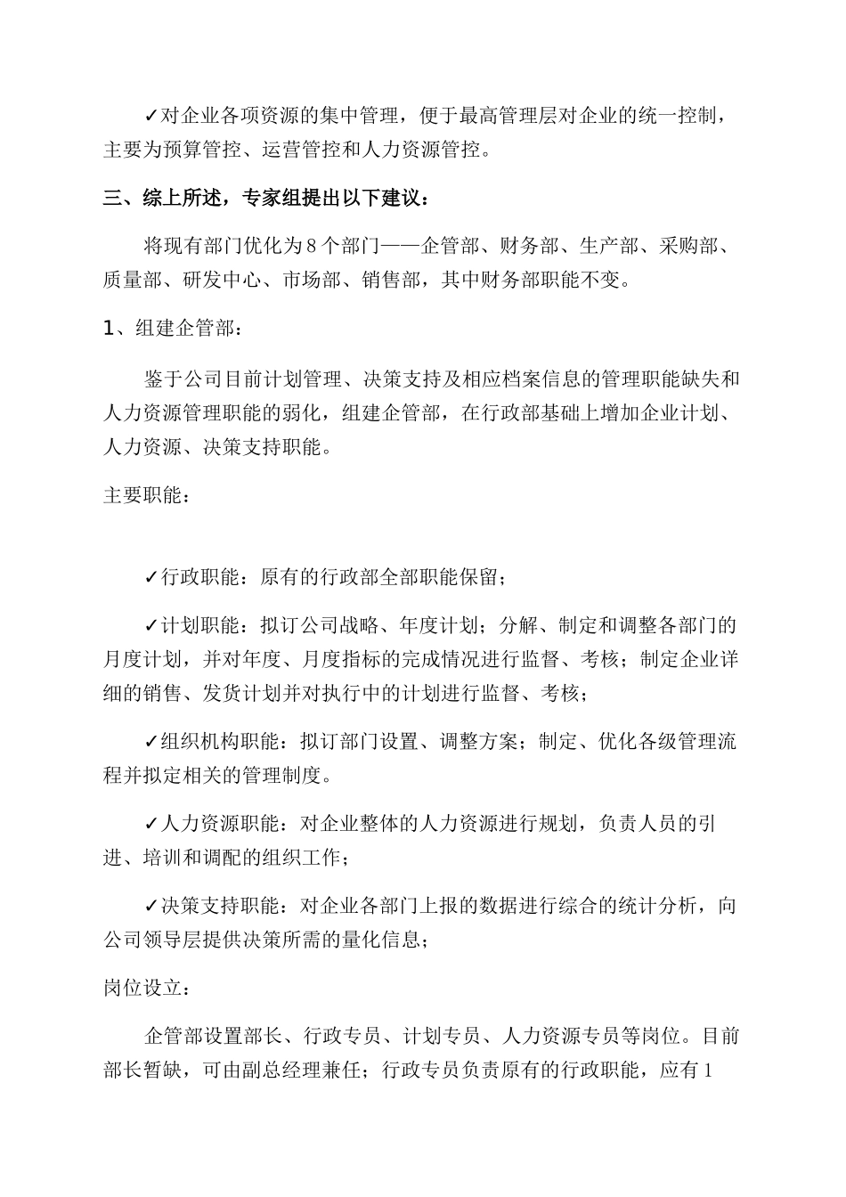 关于组织架构优化调整方案(精选范文5篇)_第3页