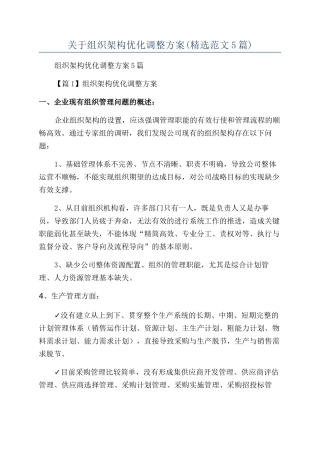 关于组织架构优化调整方案(精选范文5篇)