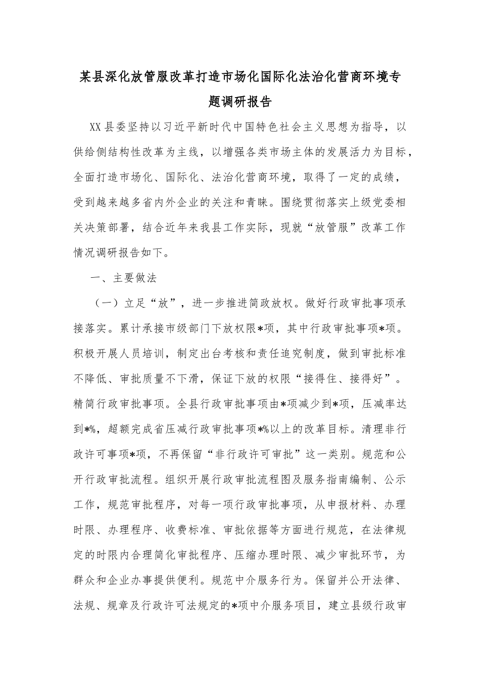 某县深化放管服改革打造市场化国际化法治化营商环境专题调研报告_第1页