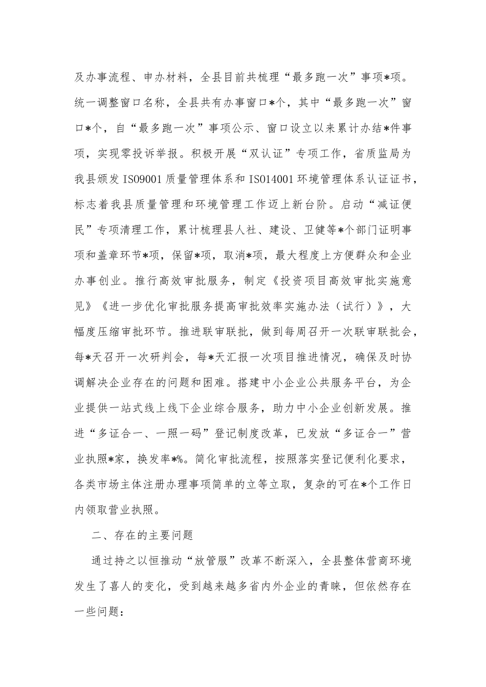 某县深化放管服改革打造市场化国际化法治化营商环境专题调研报告_第3页