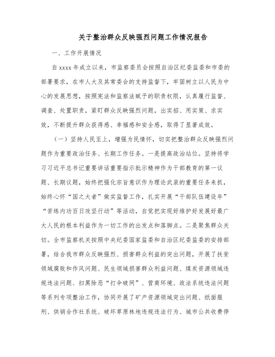 关于整治群众反映强烈问题工作情况报告_第1页
