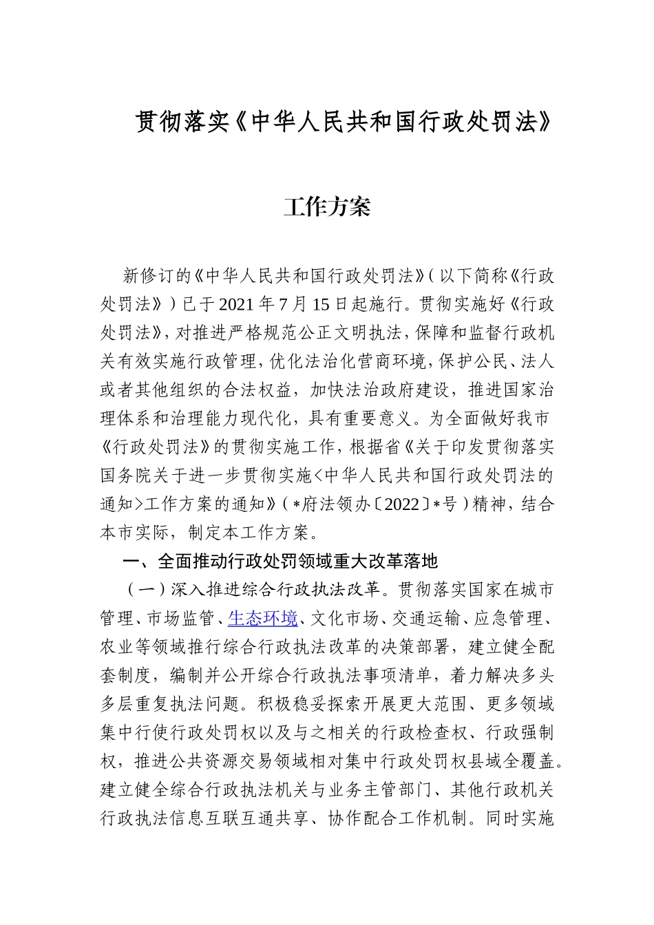 贯彻落实《中华人民共和国行政处罚法》工作方案_第1页