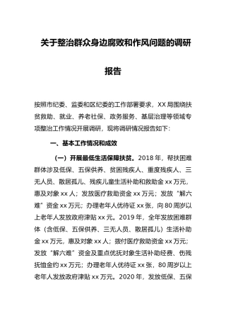 关于整治群众身边腐败和作风问题的调研报告