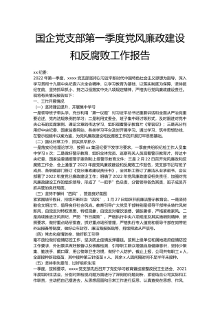 国企党支部第一季度党风廉政建设和反腐败工作报告