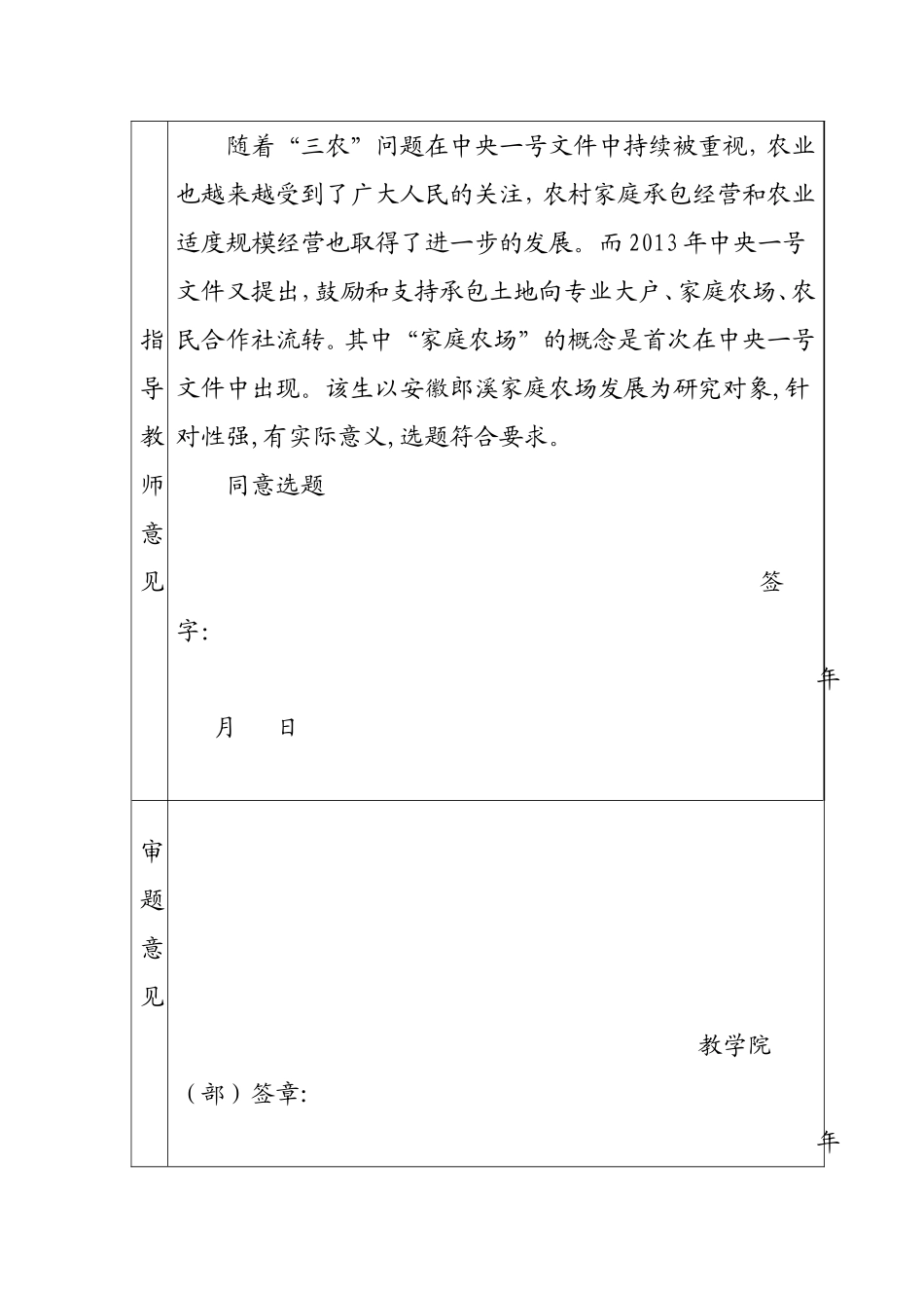 关于安徽郎溪家庭农场发展的思考  选题申请表_第2页