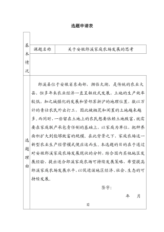 关于安徽郎溪家庭农场发展的思考  选题申请表