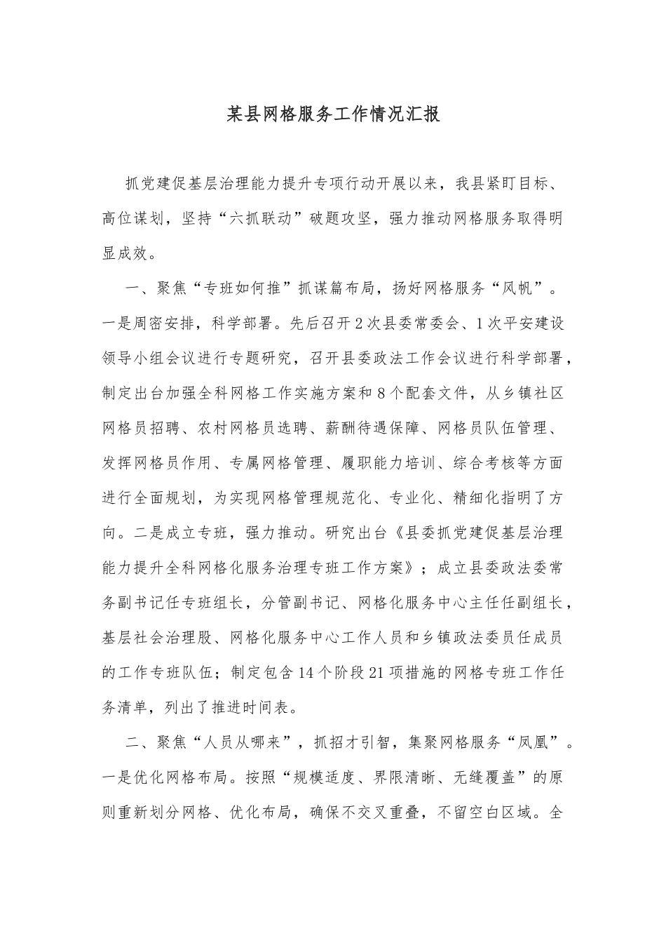 某县网格服务工作情况汇报_第1页