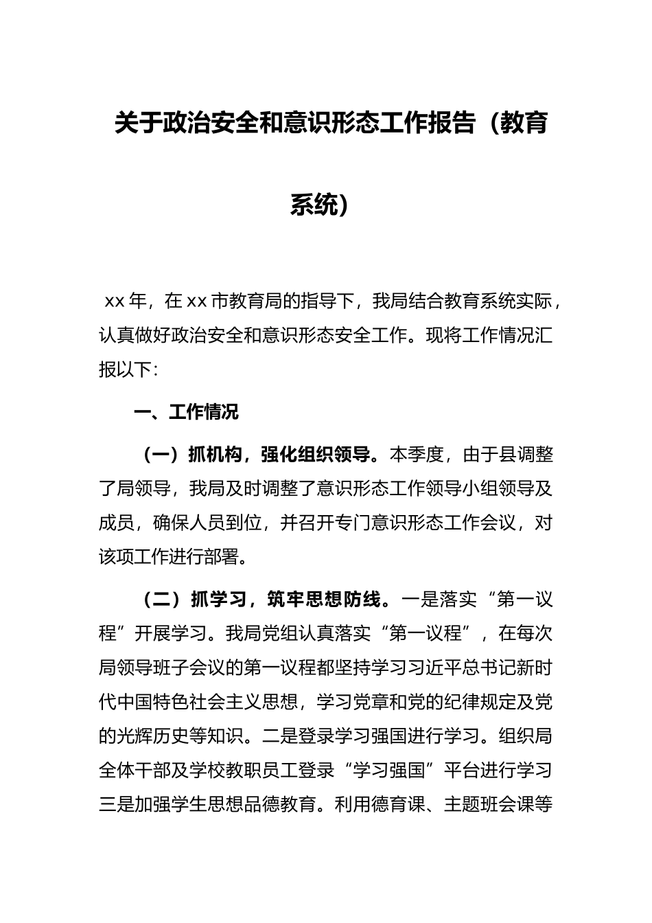 关于政治安全和意识形态工作报告（教育系统）_第1页