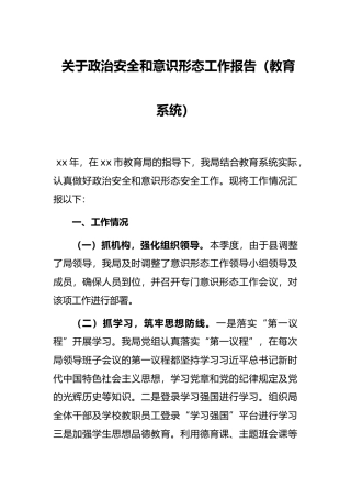 关于政治安全和意识形态工作报告（教育系统）