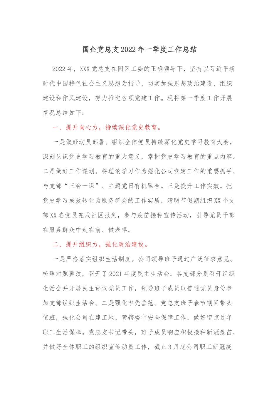 国企党总支2022年一季度工作总结_第1页