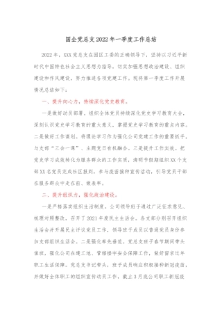 国企党总支2022年一季度工作总结