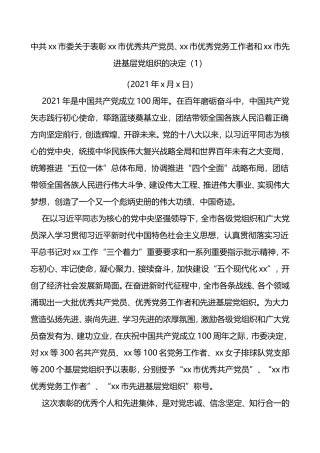 关于表彰优秀党员优秀党务工作者先进基层党组织的决定3篇