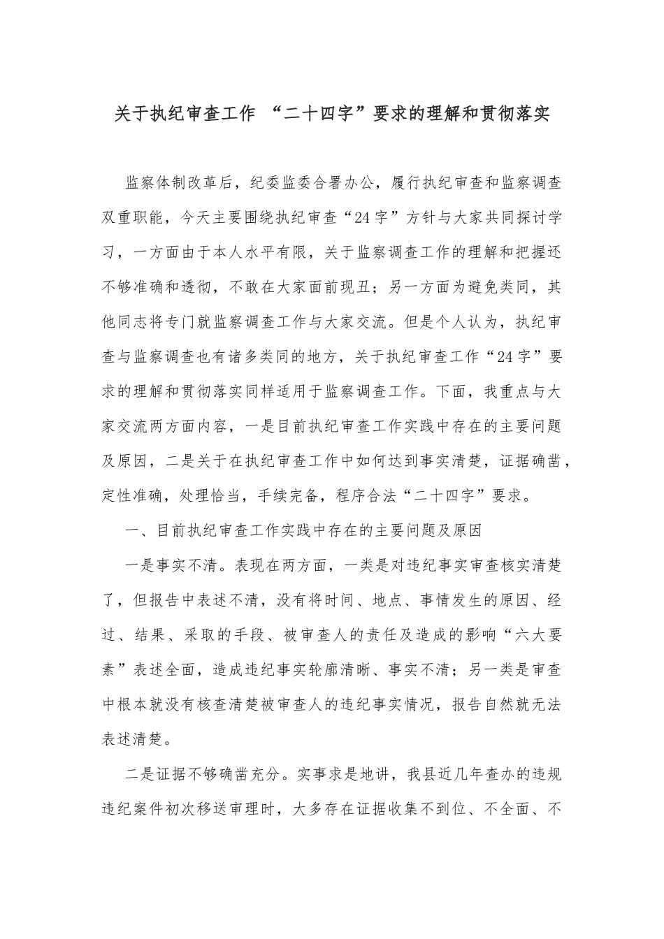 关于执纪审查工作 “二十四字”要求的理解和贯彻落实_第1页