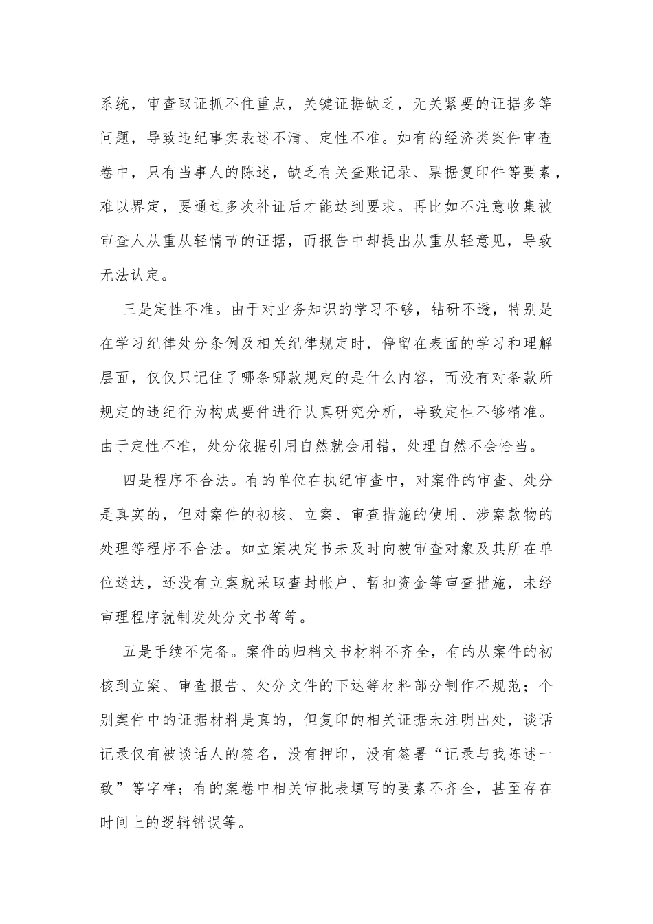 关于执纪审查工作 “二十四字”要求的理解和贯彻落实_第2页