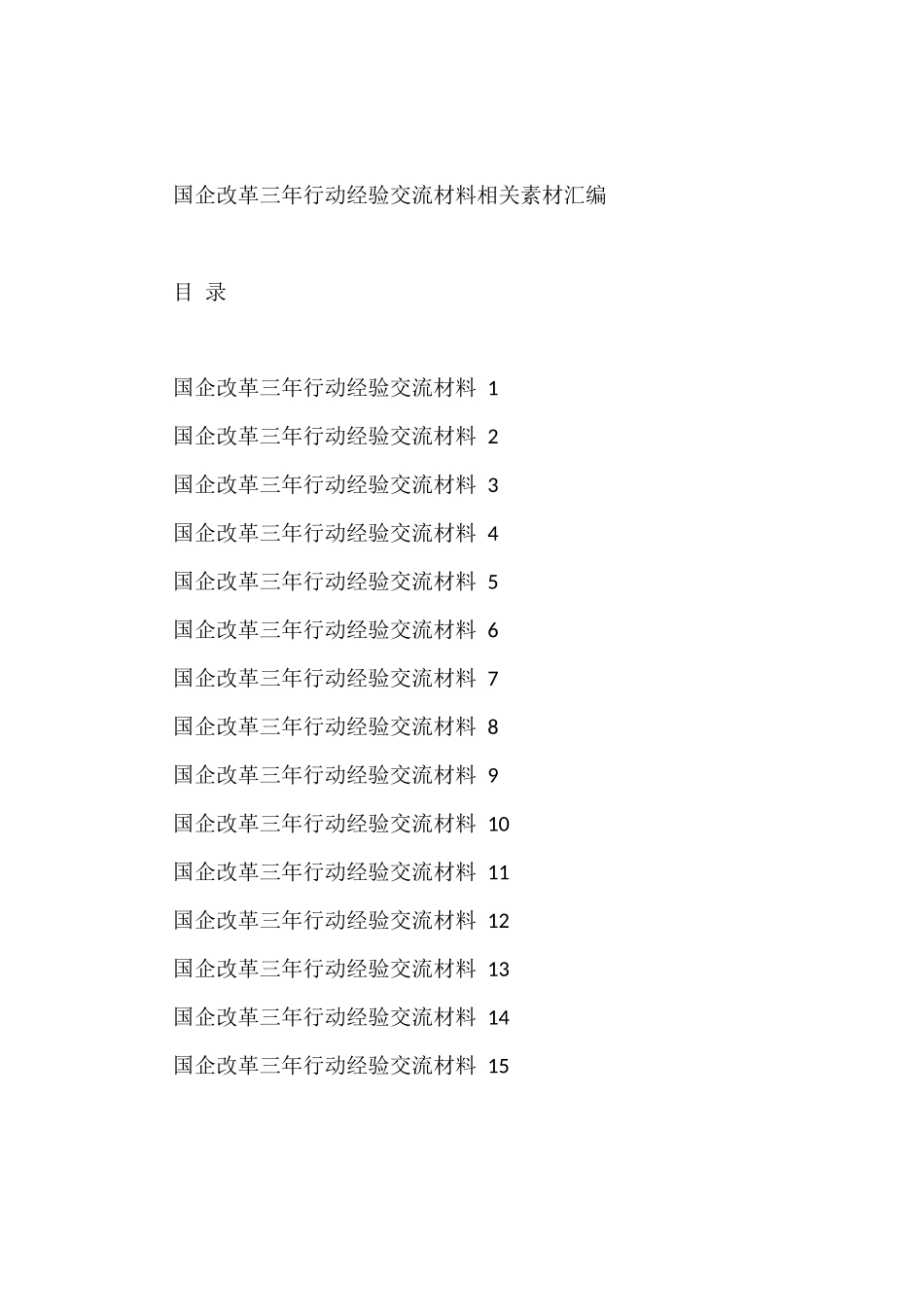 国企改革三年行动经验交流材料汇编（15篇2.7万字）_第1页