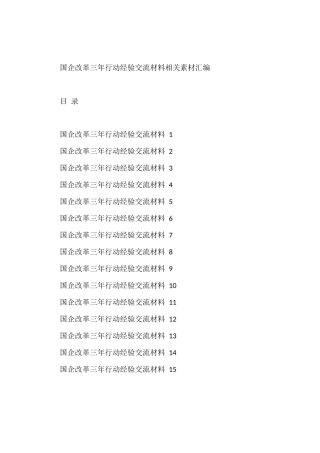 国企改革三年行动经验交流材料汇编（15篇2.7万字）