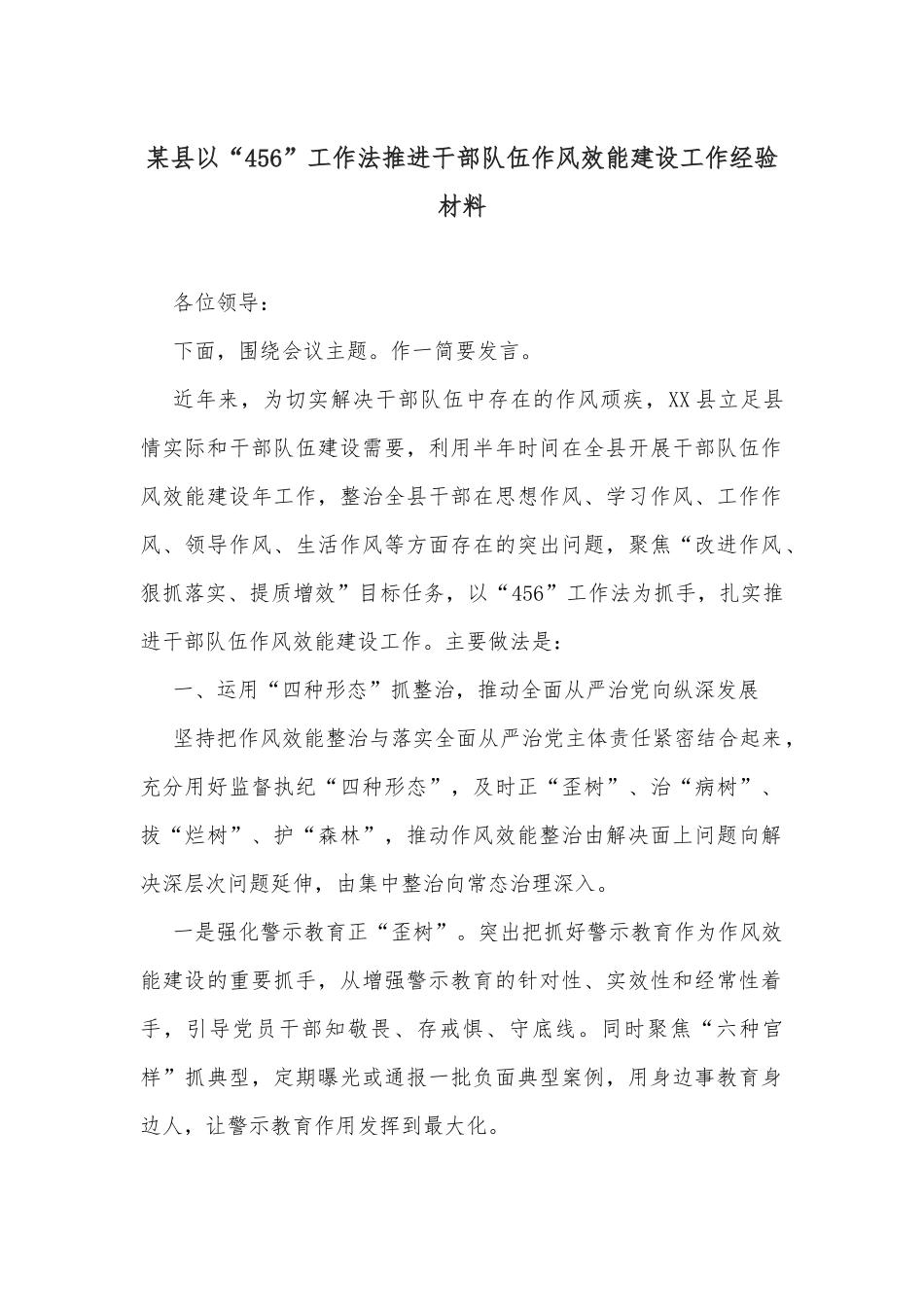 某县以“456”工作法推进干部队伍作风效能建设工作经验材料_第1页